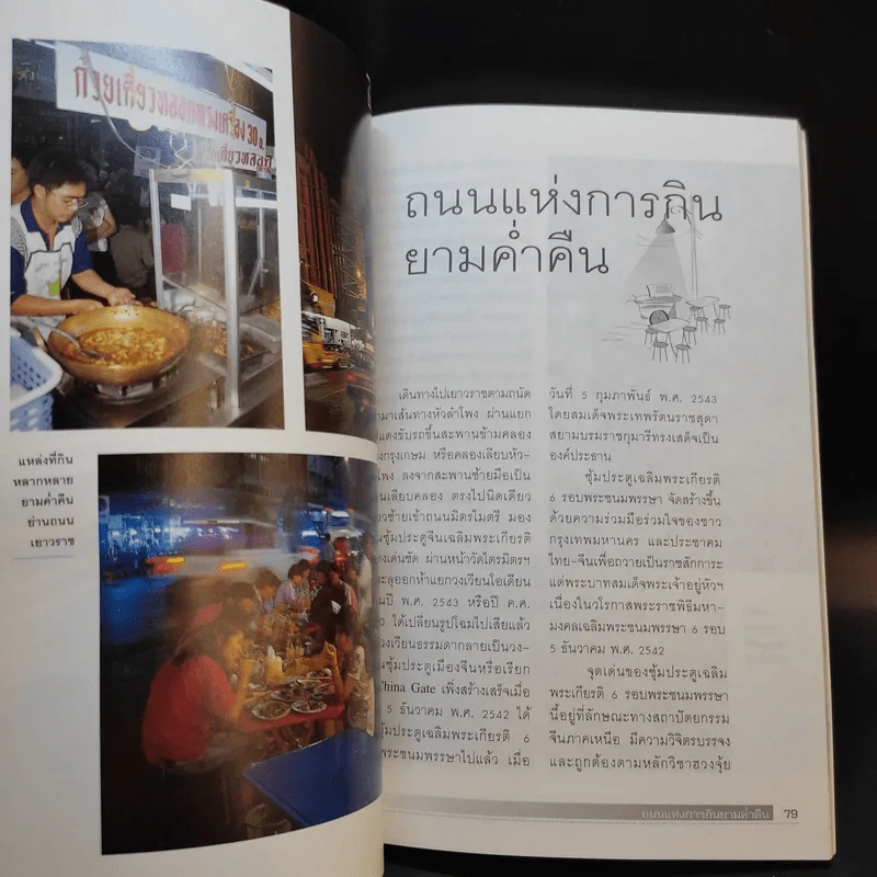 กินอร่อยย่านเยาวราช - ยอดแต้ว อักษรา รูปที่ 13