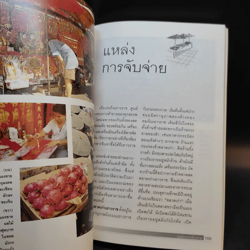 กินอร่อยย่านเยาวราช - ยอดแต้ว อักษรา รูปที่ 14