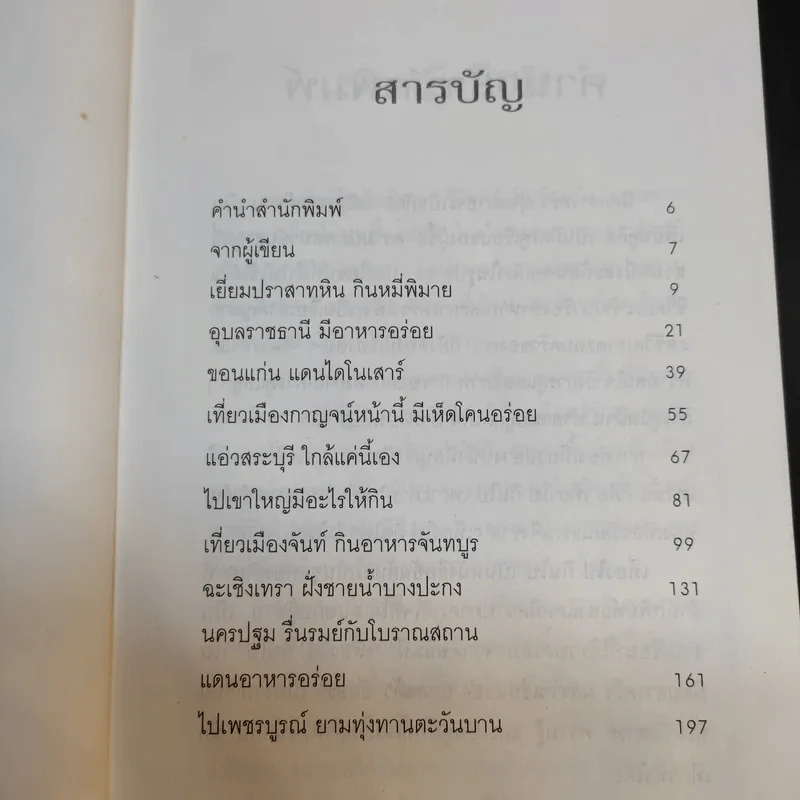 เที่ยวไปกินไป คู่มือการกินของนักท่องเที่ยว - ยอดแต้ว อักษรา รูปที่ 11