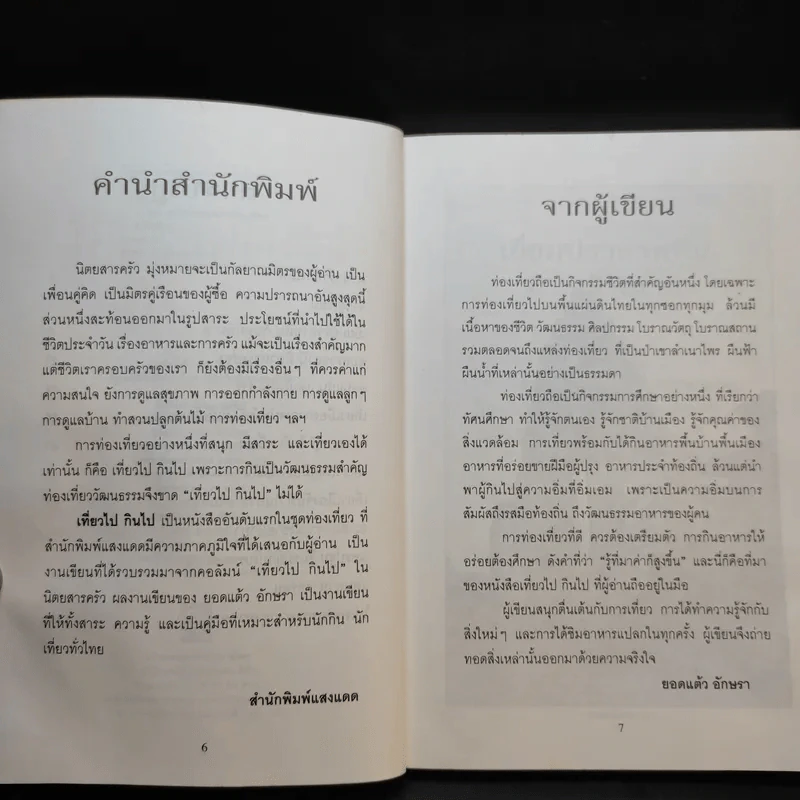 เที่ยวไปกินไป คู่มือการกินของนักท่องเที่ยว - ยอดแต้ว อักษรา รูปที่ 12