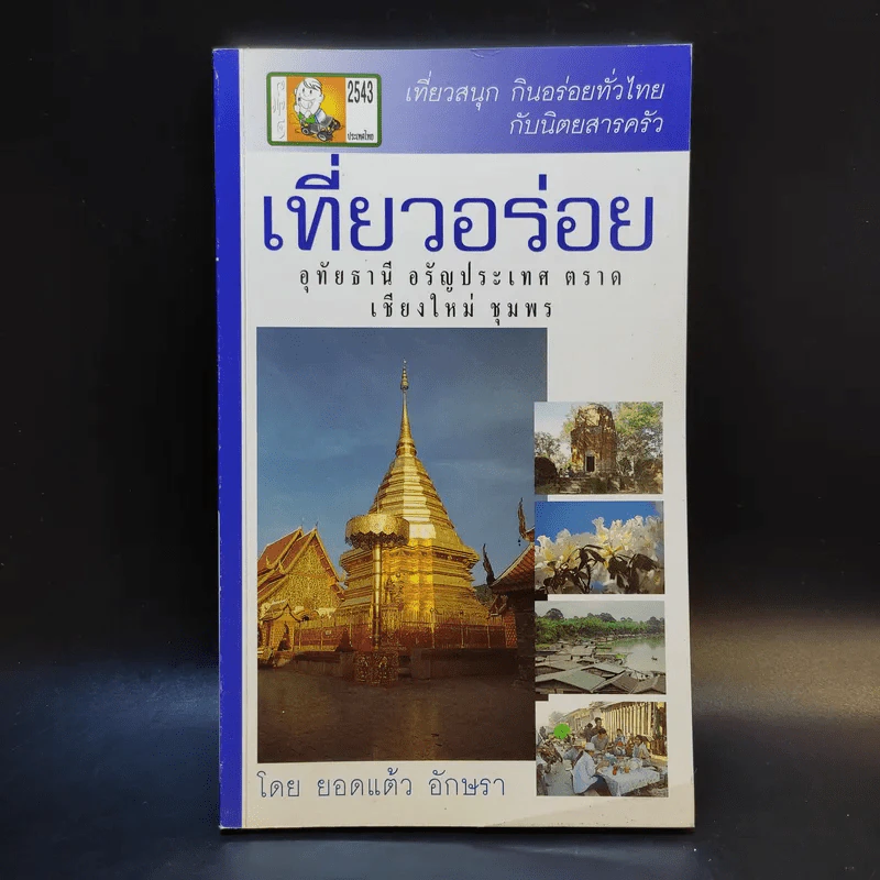 เที่ยวอร่อย อุทัยธานี อรัญประเทศ ตราด เชียงใหม่ ชุมพร - ยอดแต้ว อักษรา รูปที่ 1