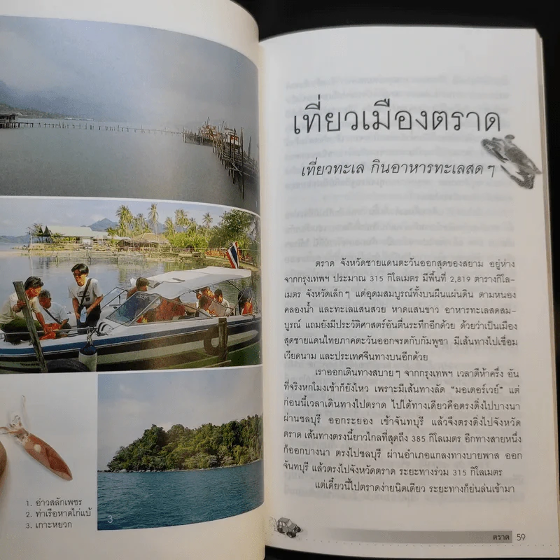เที่ยวอร่อย อุทัยธานี อรัญประเทศ ตราด เชียงใหม่ ชุมพร - ยอดแต้ว อักษรา รูปที่ 16