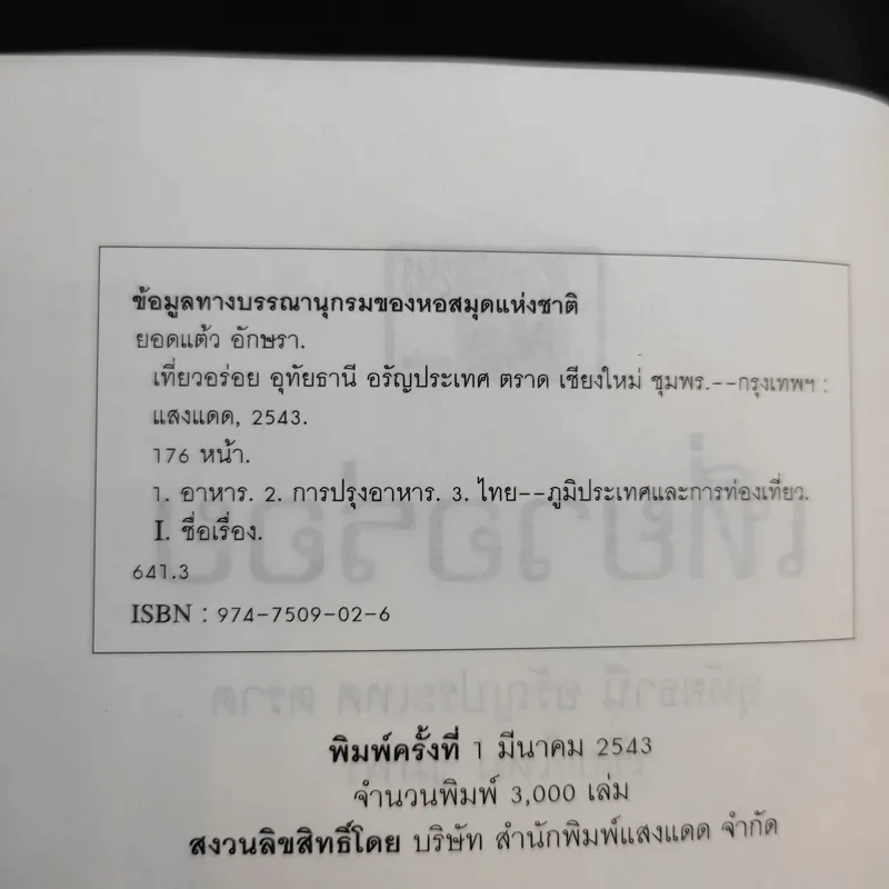 เที่ยวอร่อย อุทัยธานี อรัญประเทศ ตราด เชียงใหม่ ชุมพร - ยอดแต้ว อักษรา รูปที่ 10