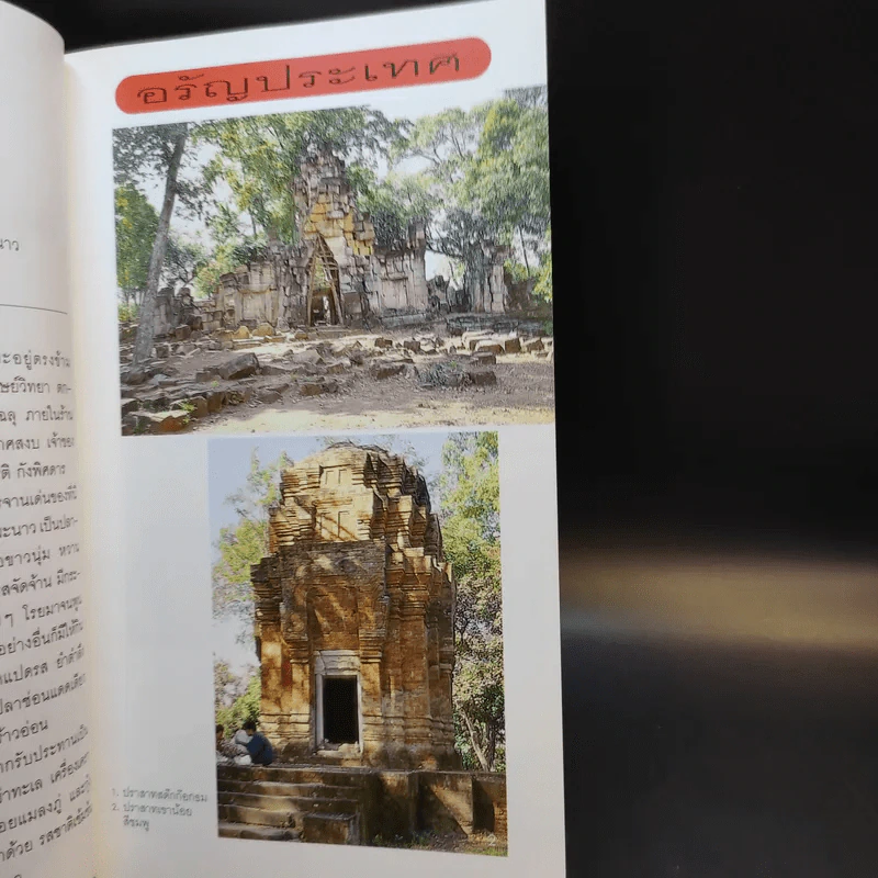 เที่ยวอร่อย อุทัยธานี อรัญประเทศ ตราด เชียงใหม่ ชุมพร - ยอดแต้ว อักษรา รูปที่ 14