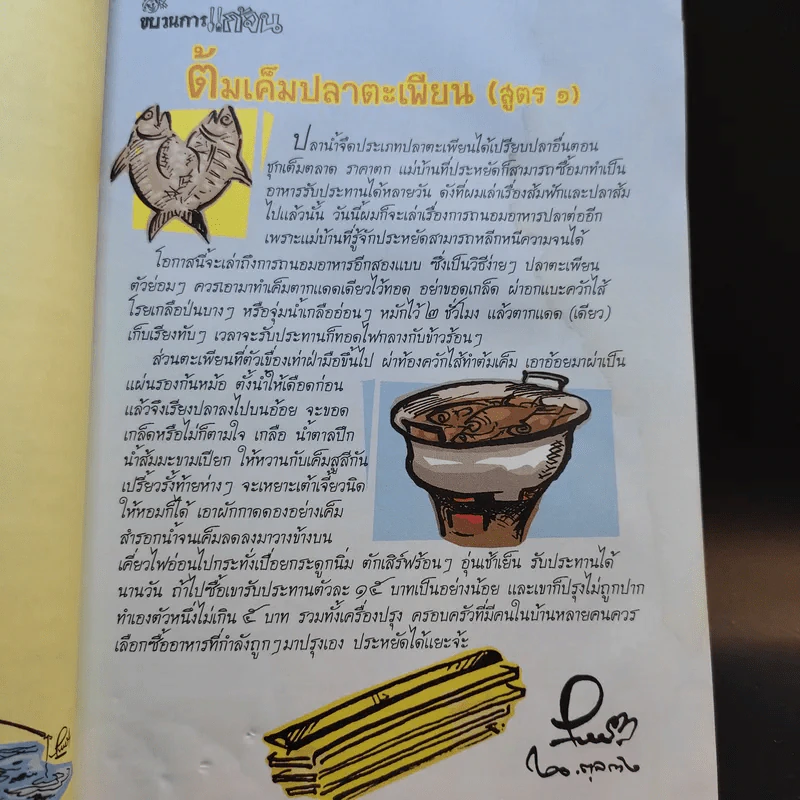 ขบวนการแก้จน 100 วิธี ทำกินก็ได้ ทำขายก็รวย - ประยูร จรรยาวงษ์ รูปที่ 8