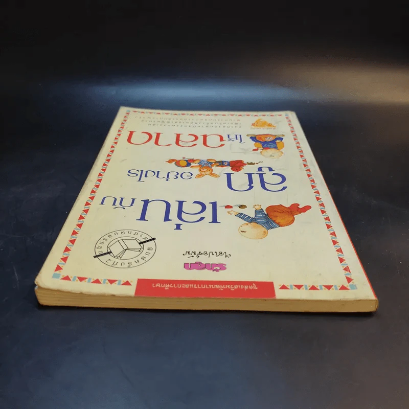 เล่นกับลูกอย่างไรให้ฉลาด รูปที่ 6