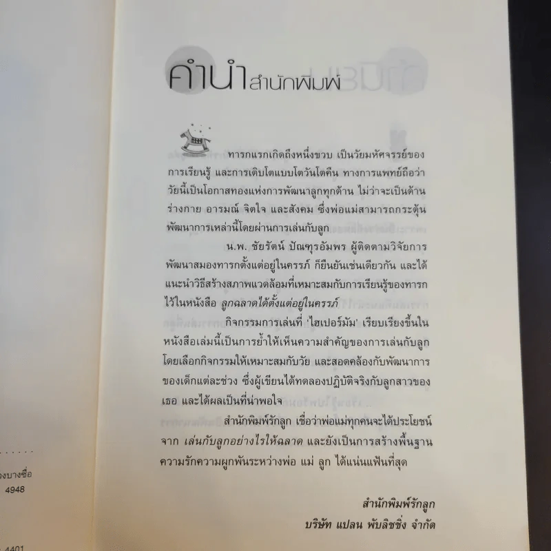 เล่นกับลูกอย่างไรให้ฉลาด รูปที่ 9