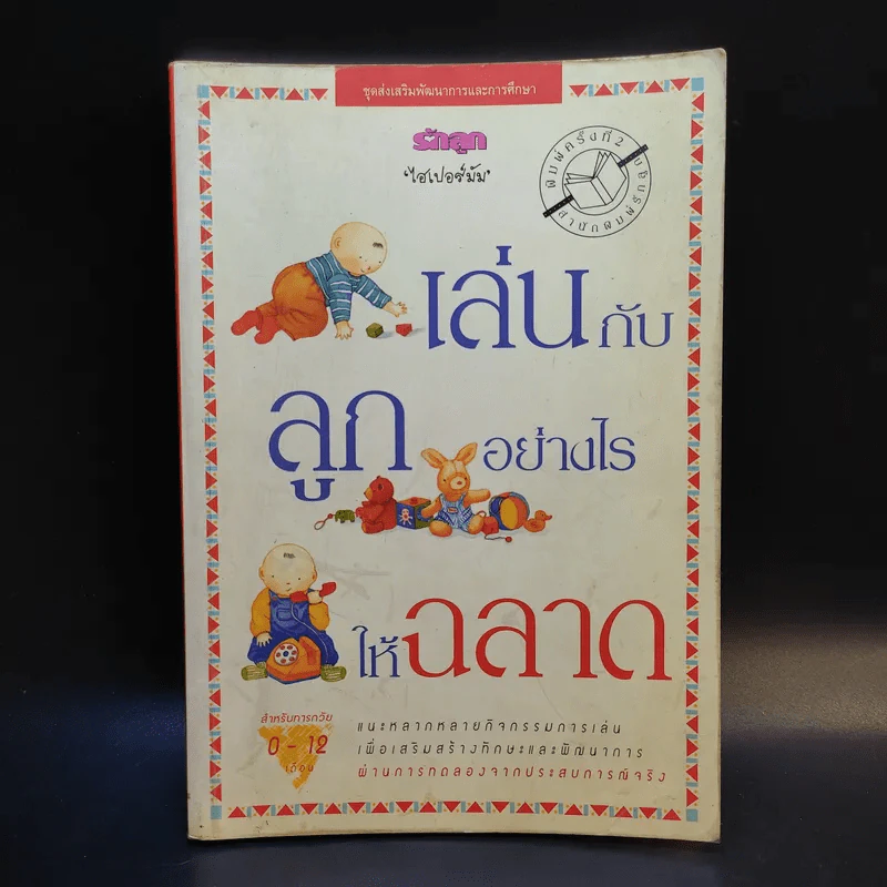 เล่นกับลูกอย่างไรให้ฉลาด รูปที่ 1