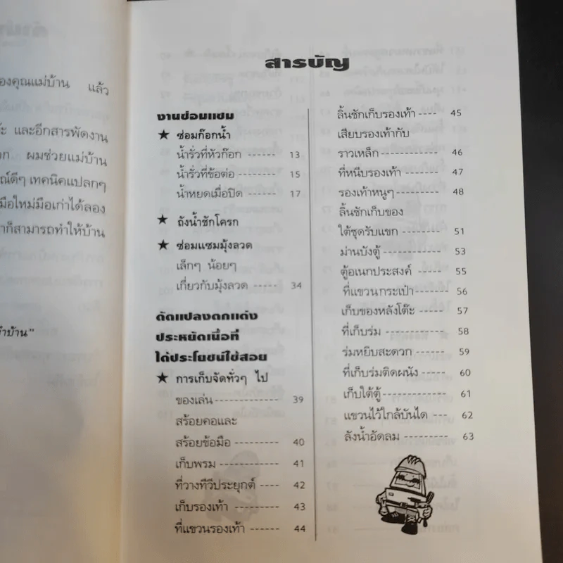 ความรู้คู่พ่อบ้าน เข้าท่าแฮะ ใครก็ทำได้ - ช่างจำเป็นประจำบ้าน รูปที่ 13
