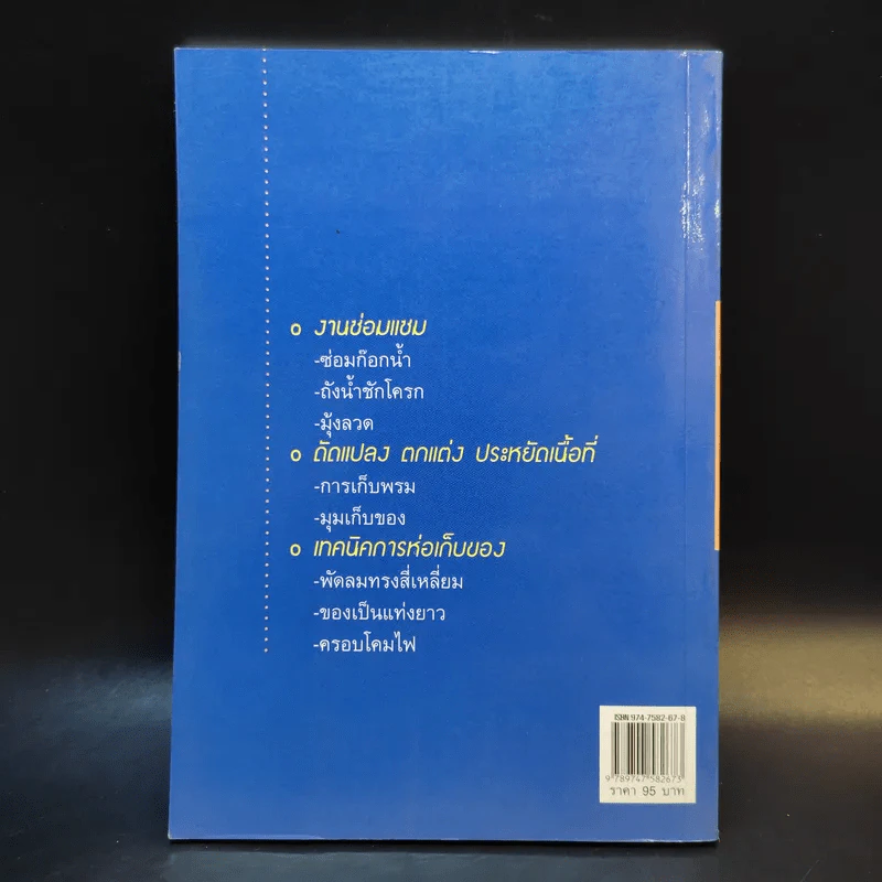 ความรู้คู่พ่อบ้าน เข้าท่าแฮะ ใครก็ทำได้ - ช่างจำเป็นประจำบ้าน รูปที่ 2