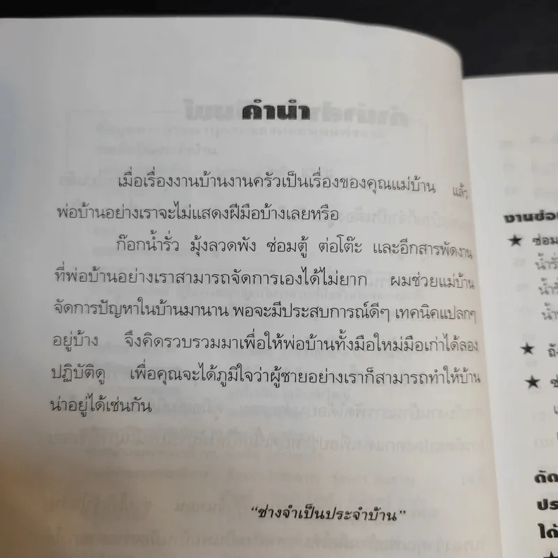 ความรู้คู่พ่อบ้าน เข้าท่าแฮะ ใครก็ทำได้ - ช่างจำเป็นประจำบ้าน รูปที่ 12