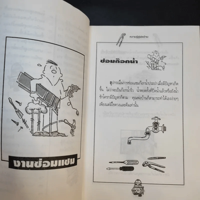 ความรู้คู่พ่อบ้าน เข้าท่าแฮะ ใครก็ทำได้ - ช่างจำเป็นประจำบ้าน รูปที่ 15