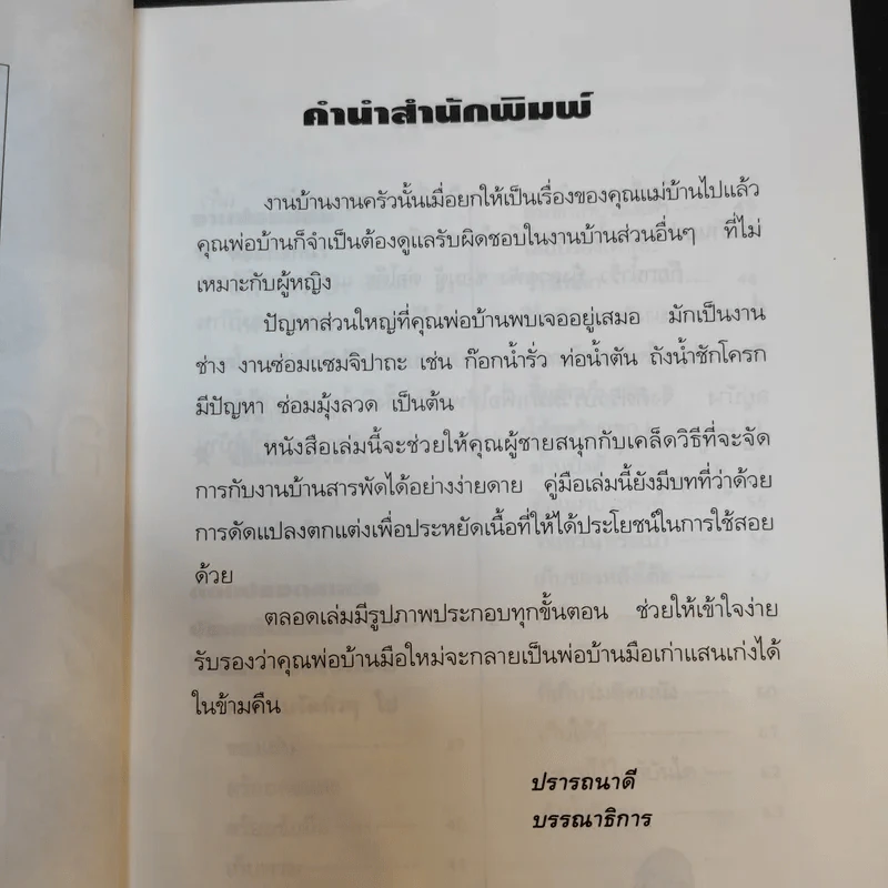 ความรู้คู่พ่อบ้าน เข้าท่าแฮะ ใครก็ทำได้ - ช่างจำเป็นประจำบ้าน รูปที่ 11