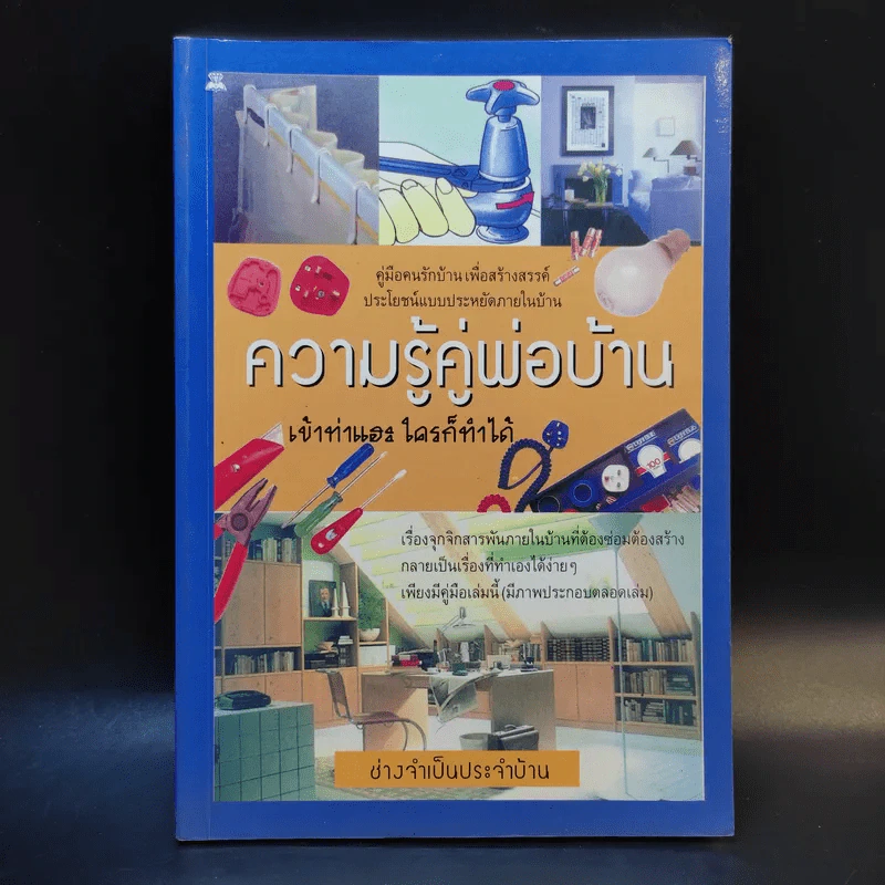 ความรู้คู่พ่อบ้าน เข้าท่าแฮะ ใครก็ทำได้ - ช่างจำเป็นประจำบ้าน รูปที่ 1