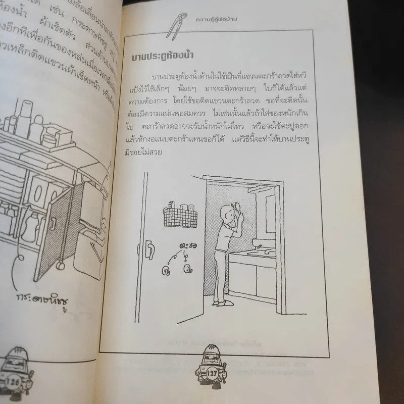 ความรู้คู่พ่อบ้าน เข้าท่าแฮะ ใครก็ทำได้ - ช่างจำเป็นประจำบ้าน รูปที่ 16