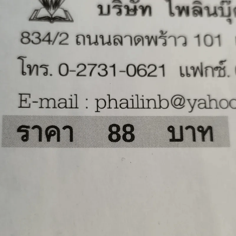 เสน่ห์แห่งไสยะ - คม พยัคฆเวทย์ รูปที่ 16