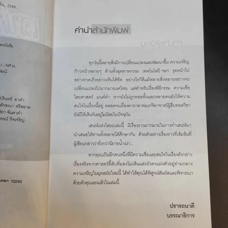 เสน่ห์แห่งไสยะ - คม พยัคฆเวทย์ รูปที่ 10
