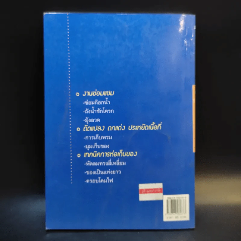 ความรู้คู่พ่อบ้าน - ช่างจำเป็นประจำบ้าน รูปที่ 2