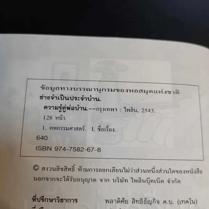 ความรู้คู่พ่อบ้าน - ช่างจำเป็นประจำบ้าน รูปที่ 10