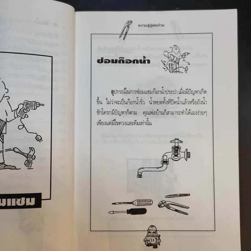 ความรู้คู่พ่อบ้าน - ช่างจำเป็นประจำบ้าน รูปที่ 15
