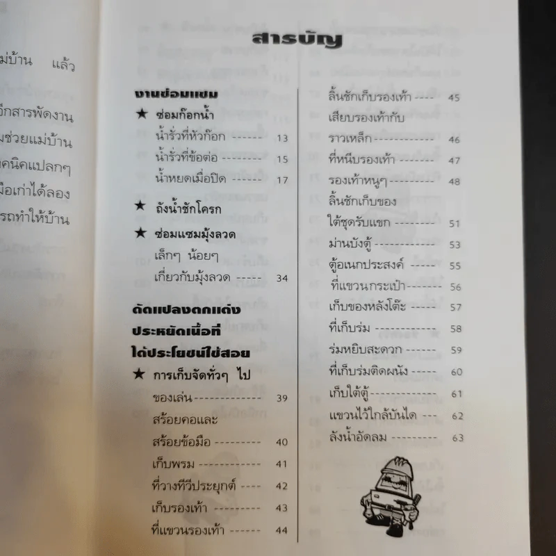 ความรู้คู่พ่อบ้าน - ช่างจำเป็นประจำบ้าน รูปที่ 13