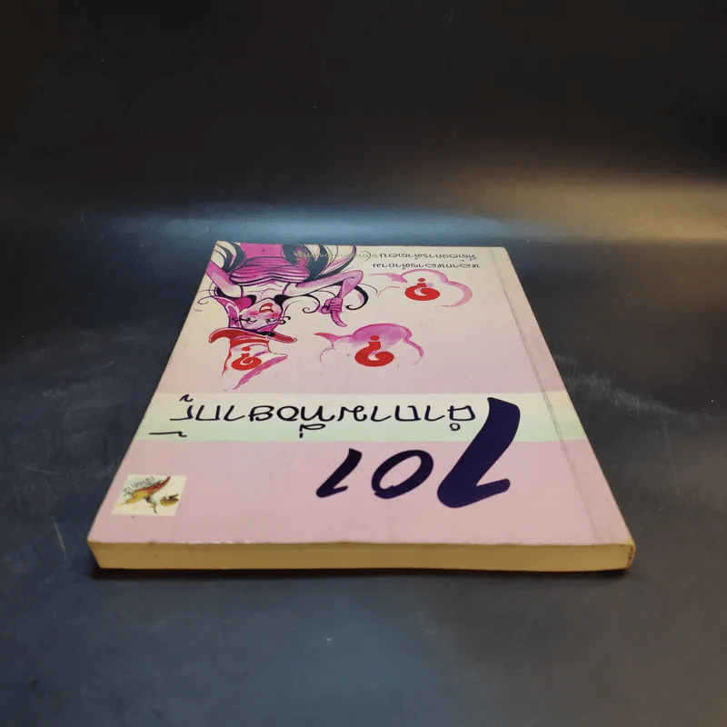 101 คำถามที่อยากรู้ รูปที่ 6
