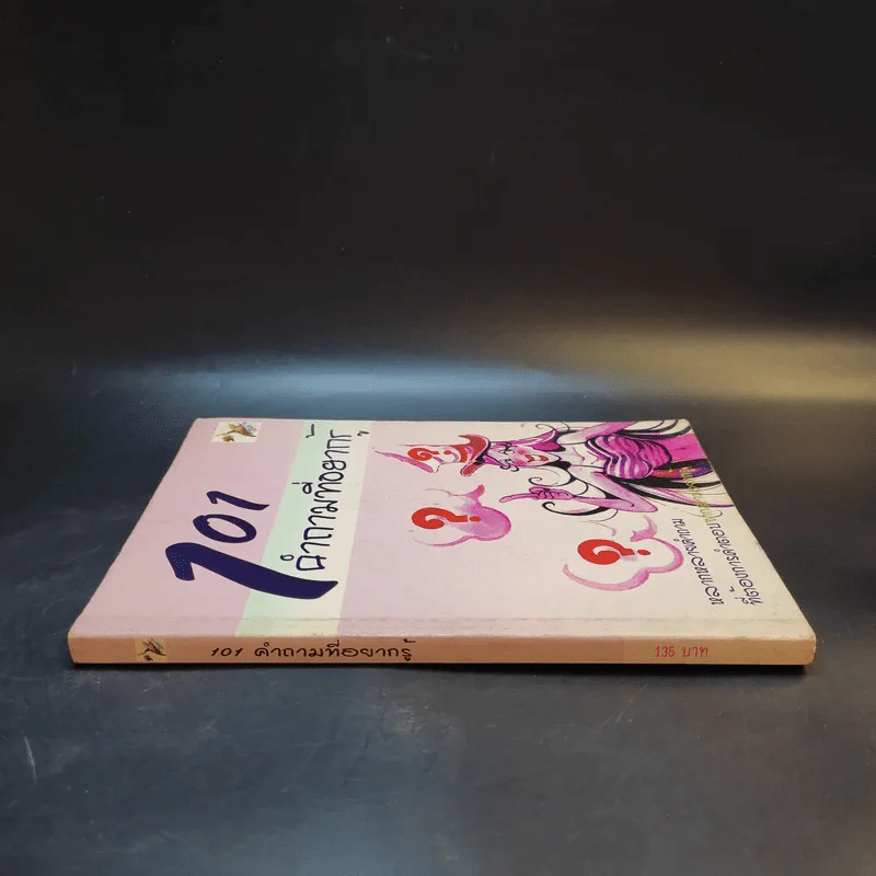 101 คำถามที่อยากรู้ รูปที่ 3