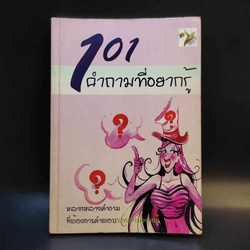101 คำถามที่อยากรู้ รูปที่ 1