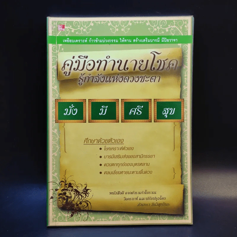 คู่มือทำนายโชค รู้กำลังแห่งดวงชะตา มั่งมีศรีสุข - วรินทรา วันวิสุทธิพร รูปที่ 1