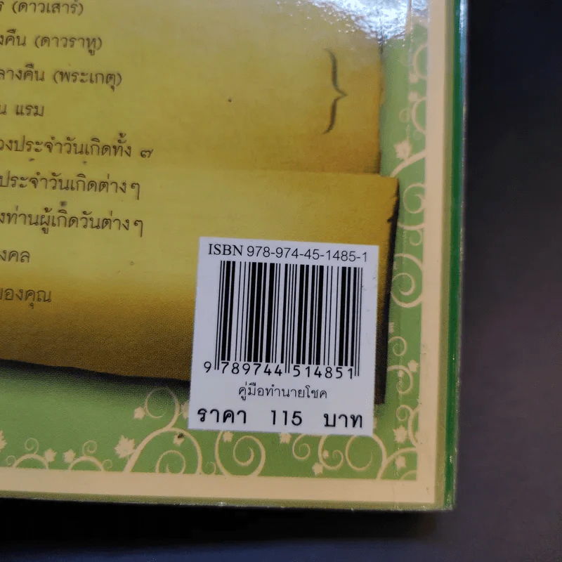 คู่มือทำนายโชค รู้กำลังแห่งดวงชะตา มั่งมีศรีสุข - วรินทรา วันวิสุทธิพร รูปที่ 13