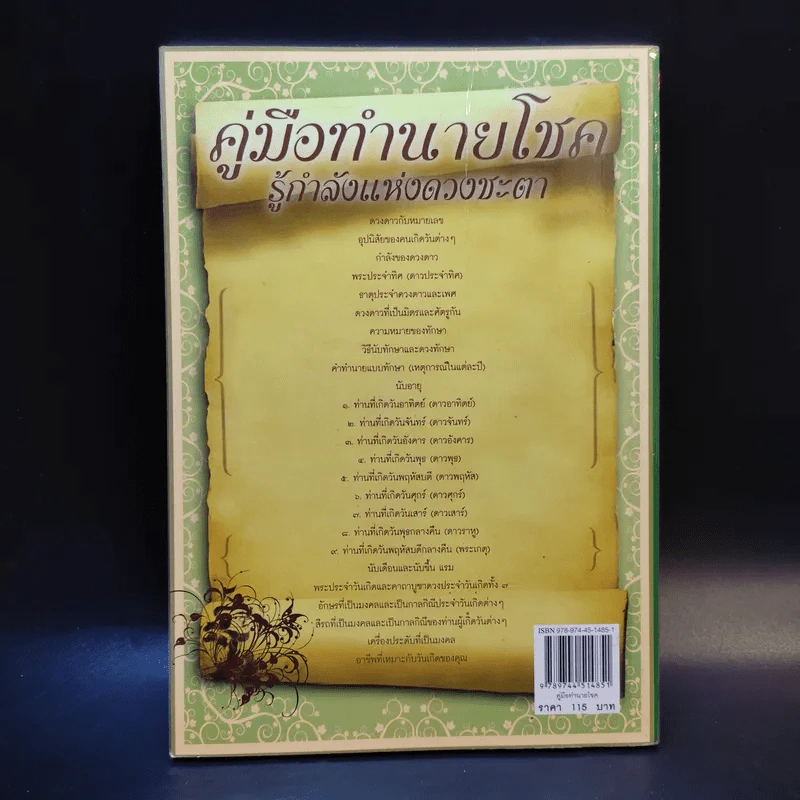 คู่มือทำนายโชค รู้กำลังแห่งดวงชะตา มั่งมีศรีสุข - วรินทรา วันวิสุทธิพร รูปที่ 2