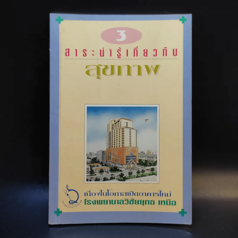 สาระน่ารู้เกี่ยวกับสุขภาพ - โรงพยาบาลวิชัยยุทธ รูปที่ 1