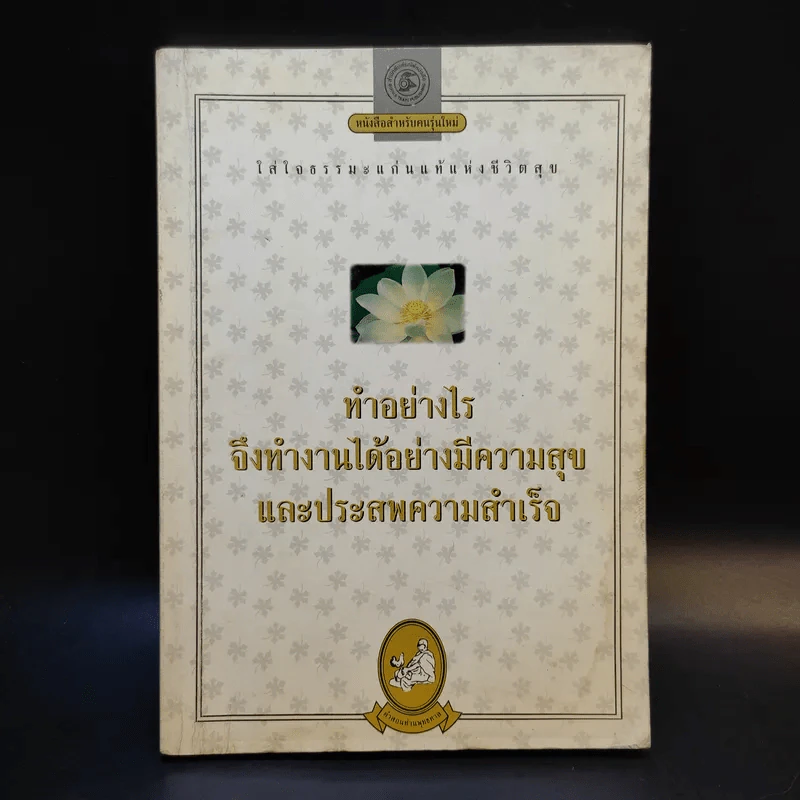ทำอย่างไรจึงทำงานได้อย่างมีความสุขและประสพความสำเร็จ รูปที่ 1