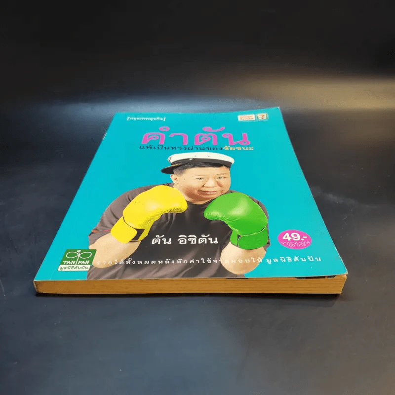 คำตัน แพ้เป็นทางผ่านของชัยชนะ - ตัน อิชิตัน รูปที่ 4