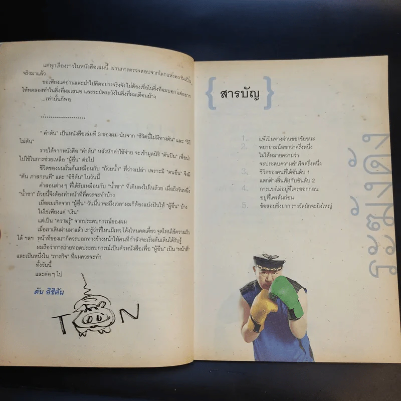 คำตัน แพ้เป็นทางผ่านของชัยชนะ - ตัน อิชิตัน รูปที่ 11