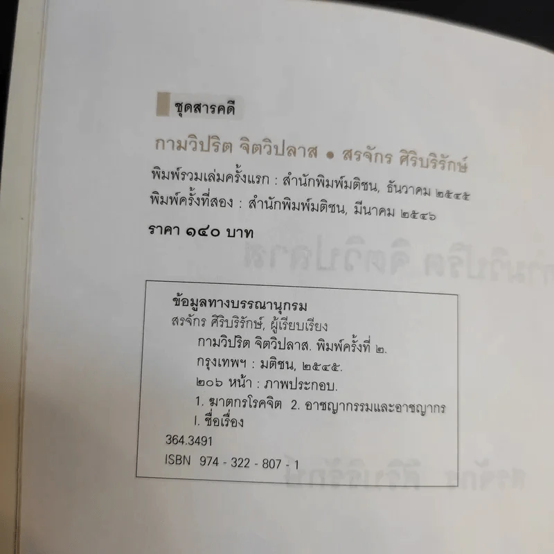 กามวิปริต จิตวิปลาส - สรจักร ศิริบริรักษ์ รูปที่ 10