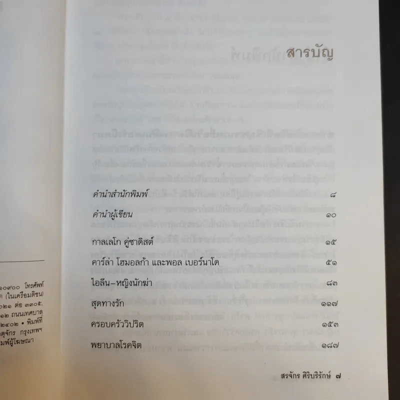 กามวิปริต จิตวิปลาส - สรจักร ศิริบริรักษ์ รูปที่ 11