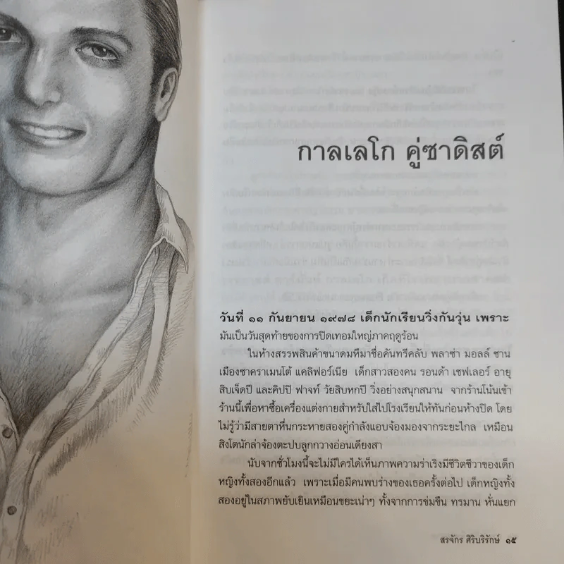 กามวิปริต จิตวิปลาส - สรจักร ศิริบริรักษ์ รูปที่ 14