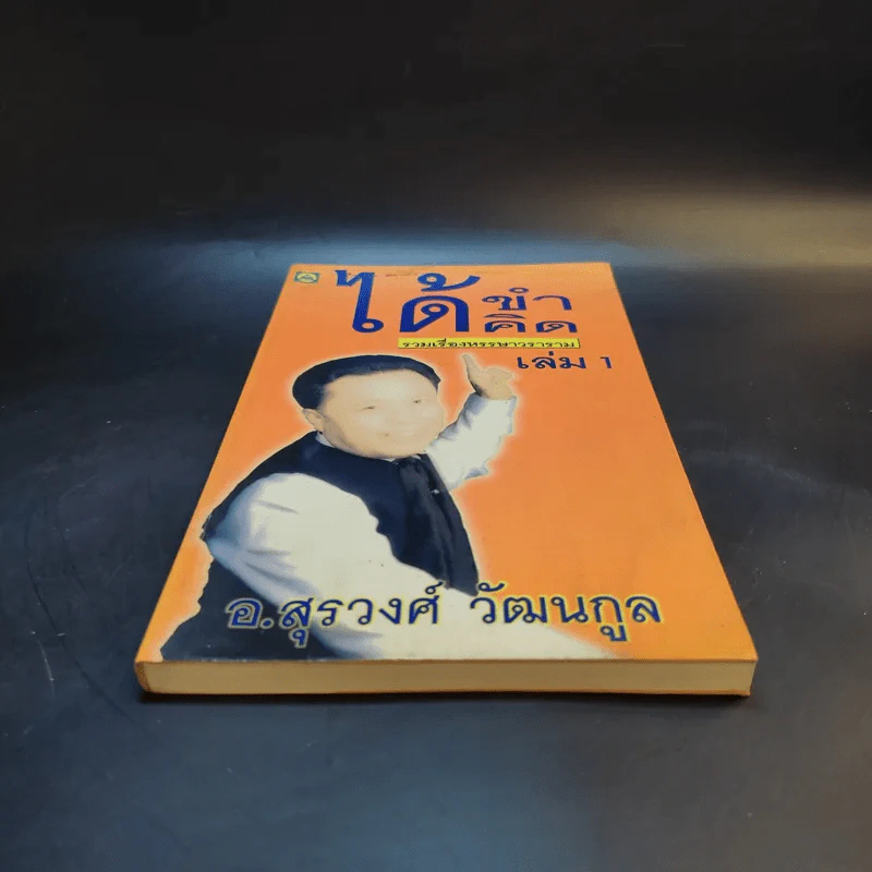 ได้ขำได้คิด เล่ม 1 - อ.สุรวงศ์ วัฒนกูล รูปที่ 4