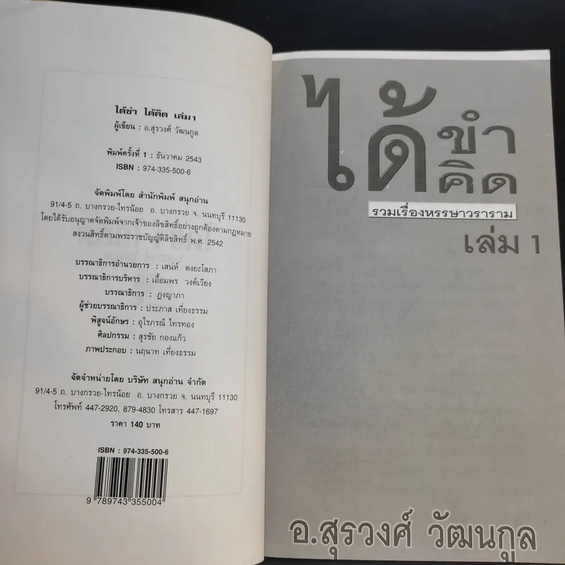 ได้ขำได้คิด เล่ม 1 - อ.สุรวงศ์ วัฒนกูล รูปที่ 8