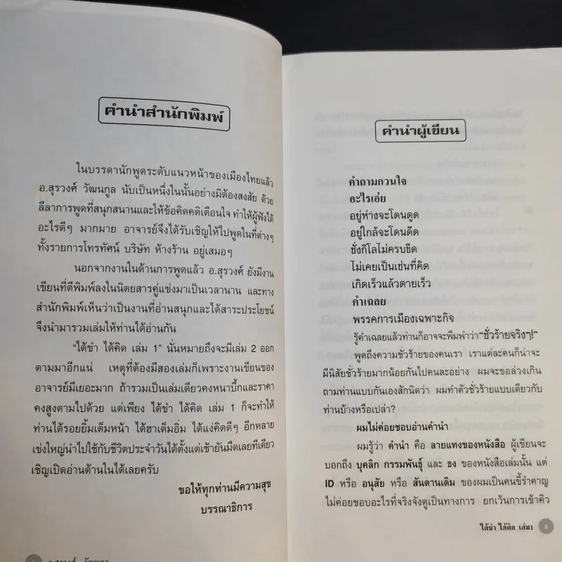 ได้ขำได้คิด เล่ม 1 - อ.สุรวงศ์ วัฒนกูล รูปที่ 9