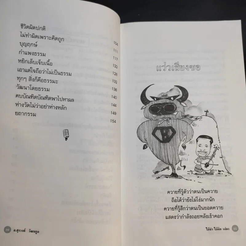 ได้ขำได้คิด เล่ม 1 - อ.สุรวงศ์ วัฒนกูล รูปที่ 11