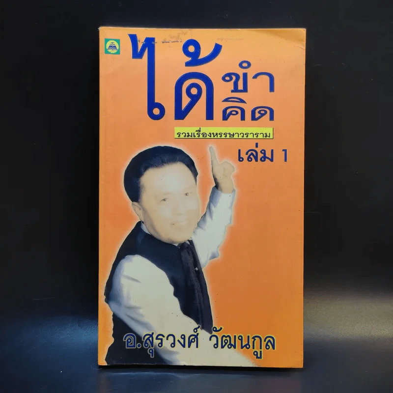 ได้ขำได้คิด เล่ม 1 - อ.สุรวงศ์ วัฒนกูล รูปที่ 1