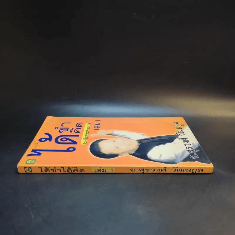 ได้ขำได้คิด เล่ม 1 - อ.สุรวงศ์ วัฒนกูล รูปที่ 3