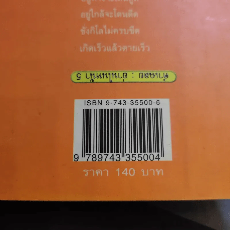 ได้ขำได้คิด เล่ม 1 - อ.สุรวงศ์ วัฒนกูล รูปที่ 14