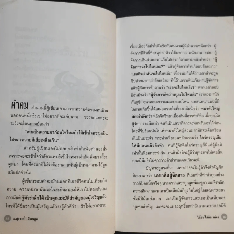 ได้ขำได้คิด เล่ม 1 - อ.สุรวงศ์ วัฒนกูล รูปที่ 12