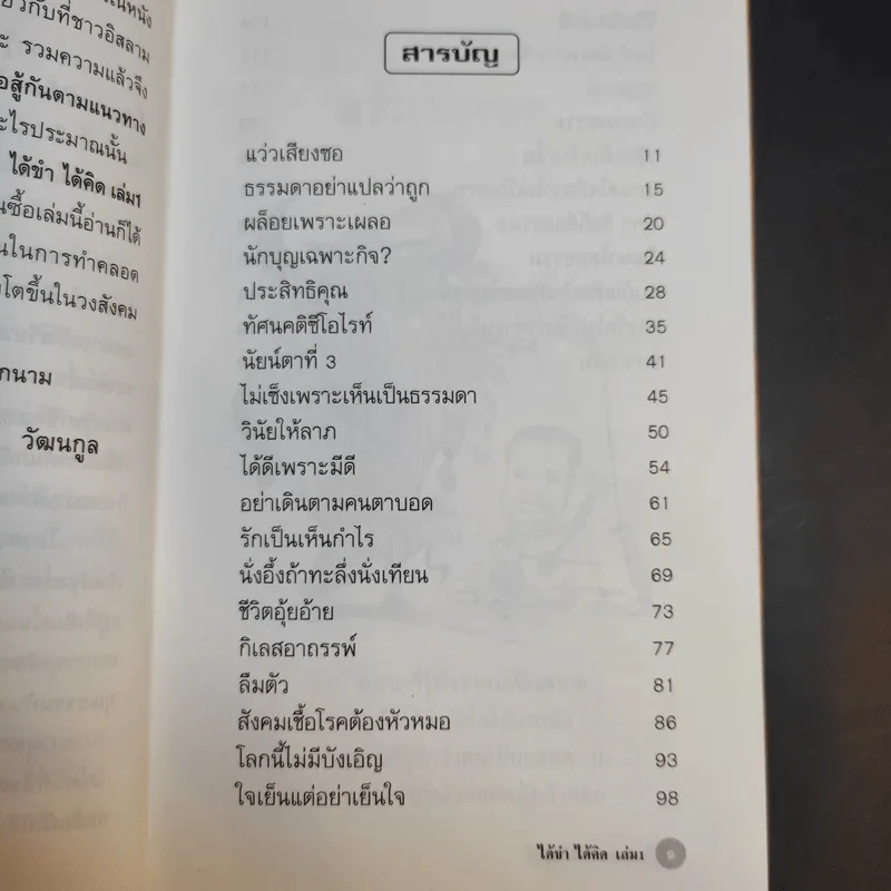 ได้ขำได้คิด เล่ม 1 - อ.สุรวงศ์ วัฒนกูล รูปที่ 10