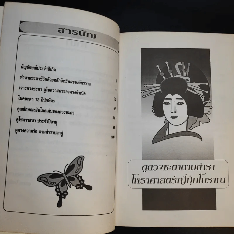 ดูดวงชะตา ตามตำราโหราศาสตร์ ญี่ปุ่นโบราณ - เฉลิมหล้า พรหมกิติ รูปที่ 10