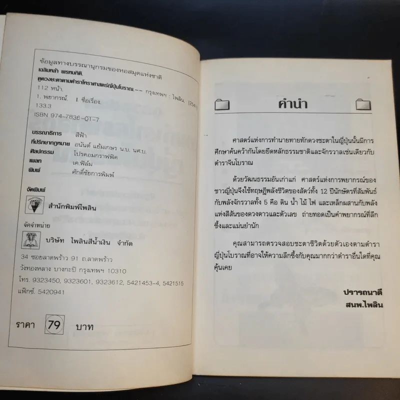 ดูดวงชะตา ตามตำราโหราศาสตร์ ญี่ปุ่นโบราณ - เฉลิมหล้า พรหมกิติ รูปที่ 9