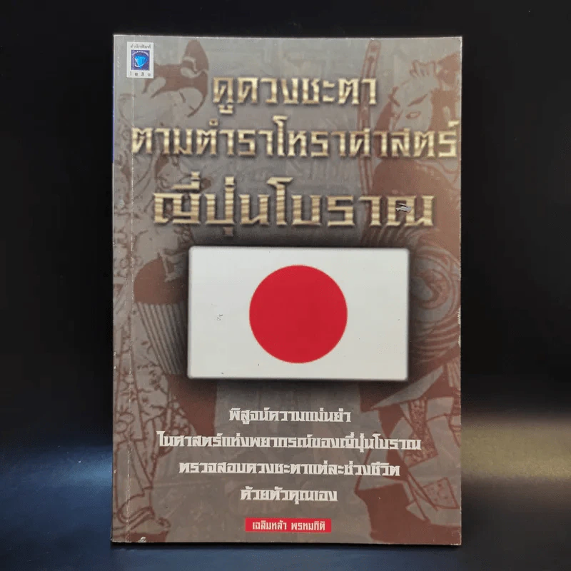 ดูดวงชะตา ตามตำราโหราศาสตร์ ญี่ปุ่นโบราณ - เฉลิมหล้า พรหมกิติ รูปที่ 1